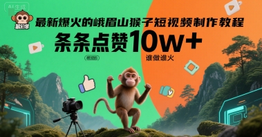 最新爆火的峨眉山猴子短视频制作教程,条条点赞10w+,谁做谁火【教程+提示词】-初遇