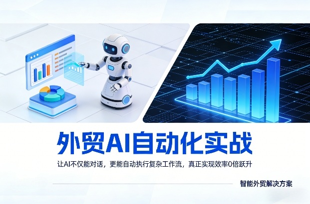外贸AI自动化实战，让AI不仅能对话，更能自动执行复杂工作流，真正实现效率10倍跃升-初遇