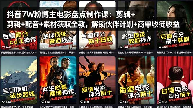 抖音7W粉博主电影盘点制作课：剪辑+配音+素材获取全教，解锁伙伴计划+商单收徒收益-初遇