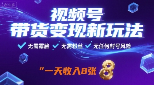 视频号带货变现新玩法,无需露脸,无需粉丝,无任何封号风险,一天收益8张【揭秘】-初遇