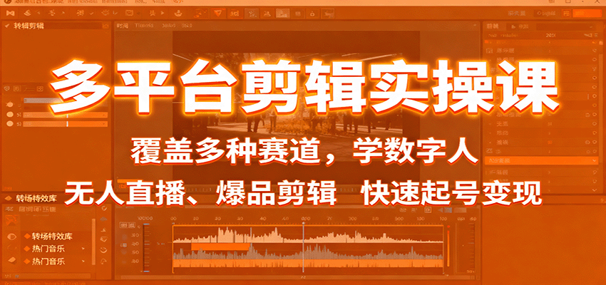 多平台剪辑实操课:覆盖多种赛道,学数字人、无人直播、爆品剪辑,快速起号变现-初遇