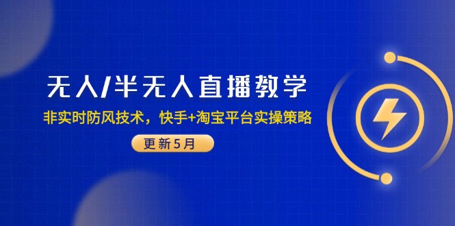 无人/半无人直播教学:非实时防风技术,快手+淘宝平台实操策略(更新5月-初遇