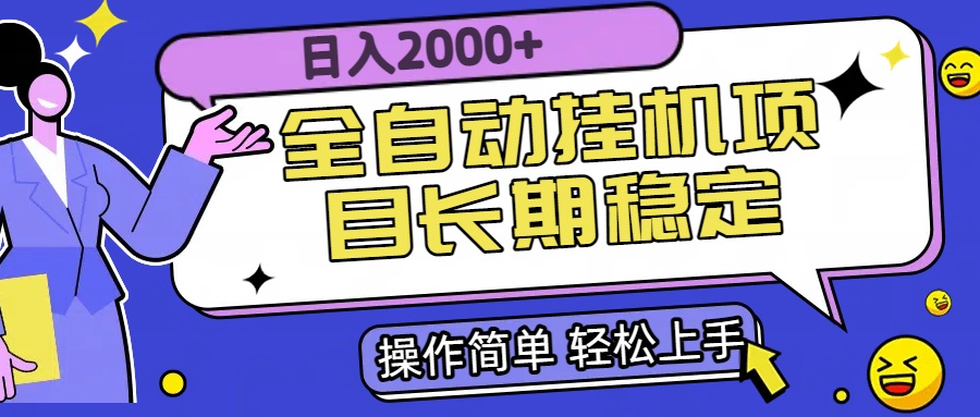 全自动挂机项目日入2000+长期稳定收益-初遇