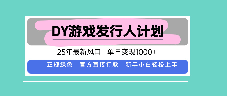 DY小游戏发行人计划,25年最新风口,单日变现1000+,官方 直接打款,新...-初遇
