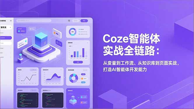 Coze智能体实战全链路(更新-初遇