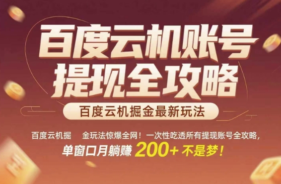 百度云机掘金玩法惊爆全网!一次性吃透所有提现账号全攻略,单窗口月躺入200+【揭秘】-初遇