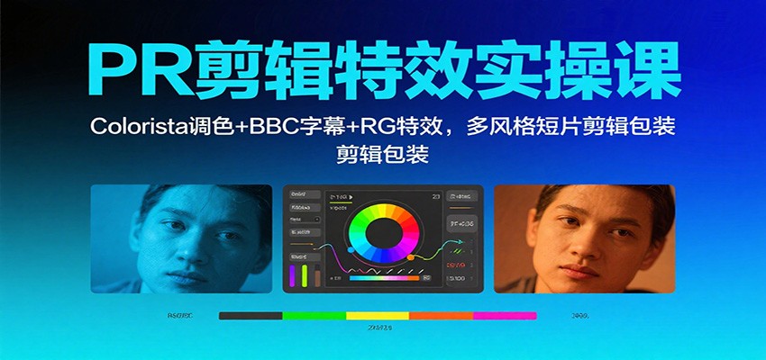 PR剪辑特效实操课:Colorista调色+BBC字幕+RG特效,多风格短片剪辑包装-初遇