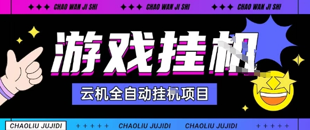 2025暴力挂G自撸项目单窗口30-100＋无上限可批量矩阵操作单窗口无限提秒到账【揭秘】-初遇