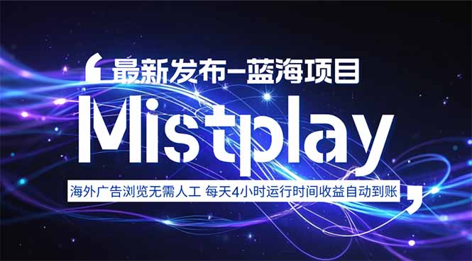 8月中旬新项目Mistplay海外游戏广告，每天自动运行2-4小时无需人工值...-初遇