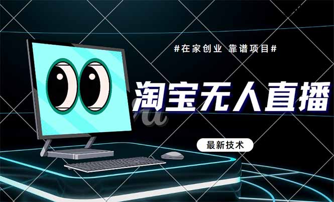 淘宝无人直播带货9.0,最新技术,不违规,不封号,当天播,当天见收益...-初遇