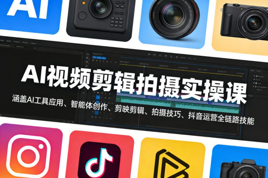 AI视频剪辑拍摄实操课，涵盖AI工具应用、智能体创作、剪映剪辑、拍摄技巧、抖音运营等全链路技能-初遇
