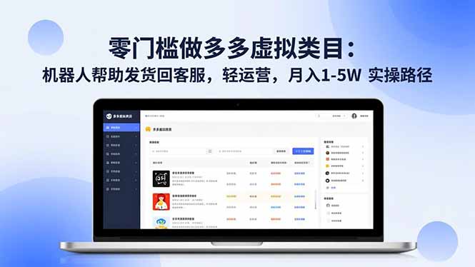 零门槛做多多虚拟类目:机器人帮助发货回客服,轻运营,月入 1-5W 实操路径-初遇