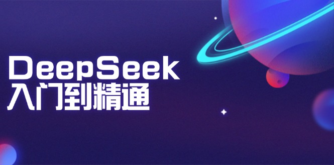 DeepSeek入门到精通：掌握文本生成、知识推理与编程辅助，提升AI应用能力-初遇