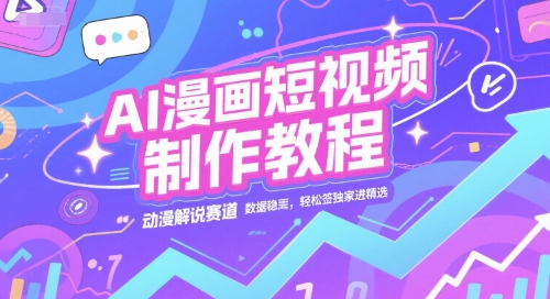 AI漫画短视频制作教程,动漫解说赛道,数据稳定且流量高,轻松签独家进精选-初遇