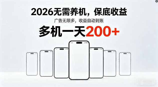 2026年不养机,保底收益,无限广告,收益自动到账,多机一天200+【揭秘】-初遇