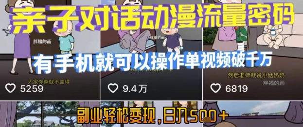 AI引爆短视频,亲子对话动漫流量密码,有手机就可以操作,单视频破千万播放,副业轻松变现,日入5张【揭秘】-初遇