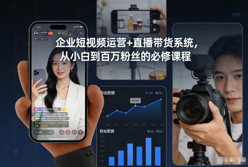 企业短视频运营+直播带货系统，从小白到百万粉丝的必修课程-初遇