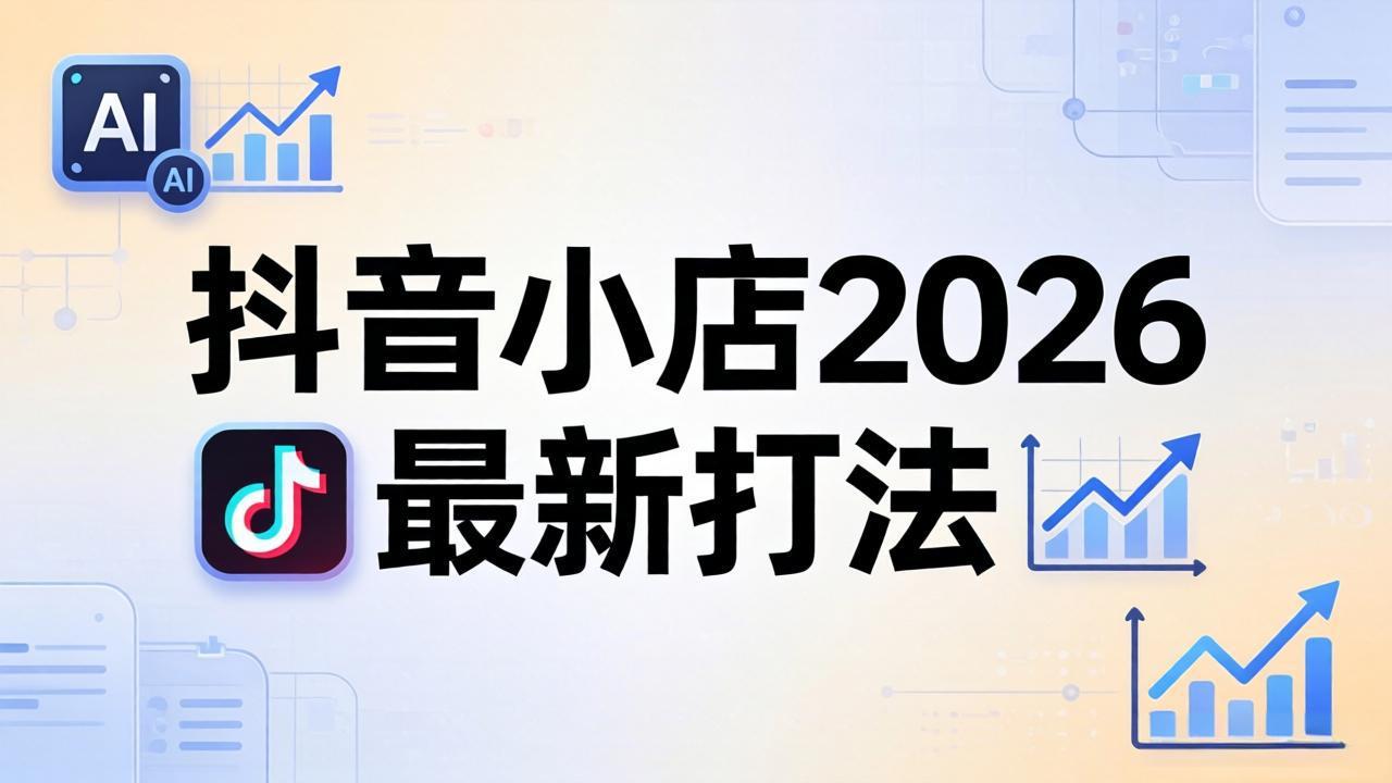 抖音小店2026最新打法-更新2026：从入驻到爆款裂变，李老师拆解拼上抖+1688铺货全流程-初遇