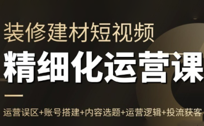 方哥·泛家居短视频精细化运营课-初遇