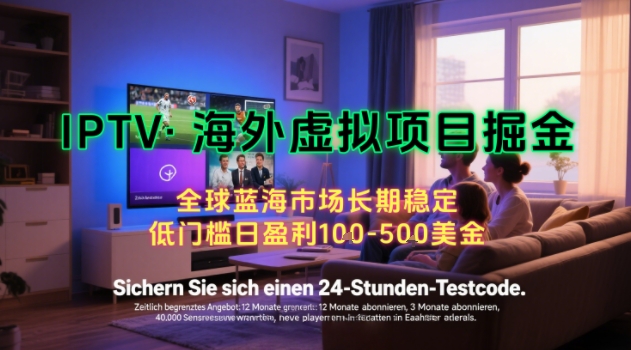 【海外虚拟项目掘金】日入100-200美刀，自己在家就可以闷声发大财，长期可做，工作室可复制扩大【揭秘】-初遇