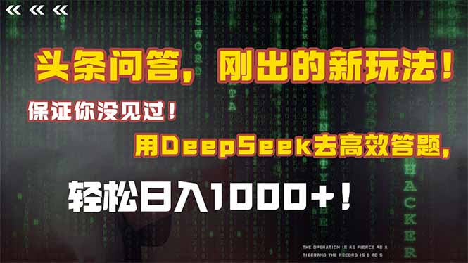 头条问答,刚出的新玩法!保证你没见过!结合Deepseek高效答题,日入1000+-初遇
