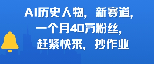 AI历史人物新赛道，一个月40W粉丝，赶紧快来抄作业-初遇