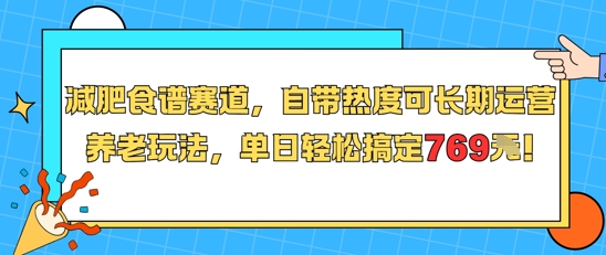 减肥食谱赛道，自带热度可长期运营，养老玩法，单日轻松搞定769-初遇