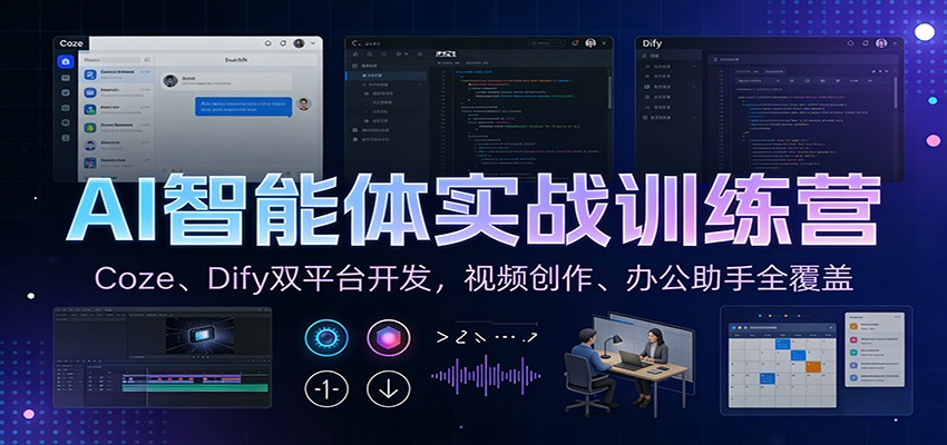 AI智能体实战训练营：Coze、Dify双平台开发，视频创作、办公助手全覆盖-初遇