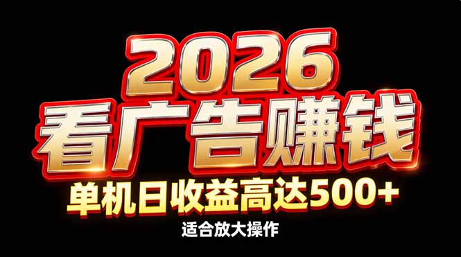 2026隐藏蓝海：看广告赚钱效率升级，单机日收益高达500+，适合放大操作-初遇