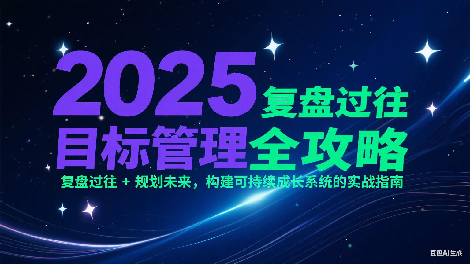 2025目标管理全攻略:复盘过往 + 规划未来,构建可持续成长系统的实战指南-初遇