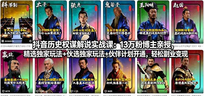 抖音历史权谋解说实战课：13万粉博主亲授，精选独家玩法+伙伴计划开通，轻松副业变现-初遇