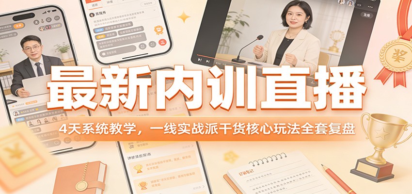 最新内训直播，4天系统教学，一线实战派干货核心玩法全套复盘-初遇