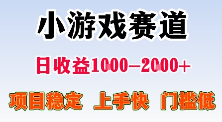 最新小游戏赛道,日收益1k-2k+,项目稳定上手快门槛低,在家就可以自己创业【揭秘】-初遇