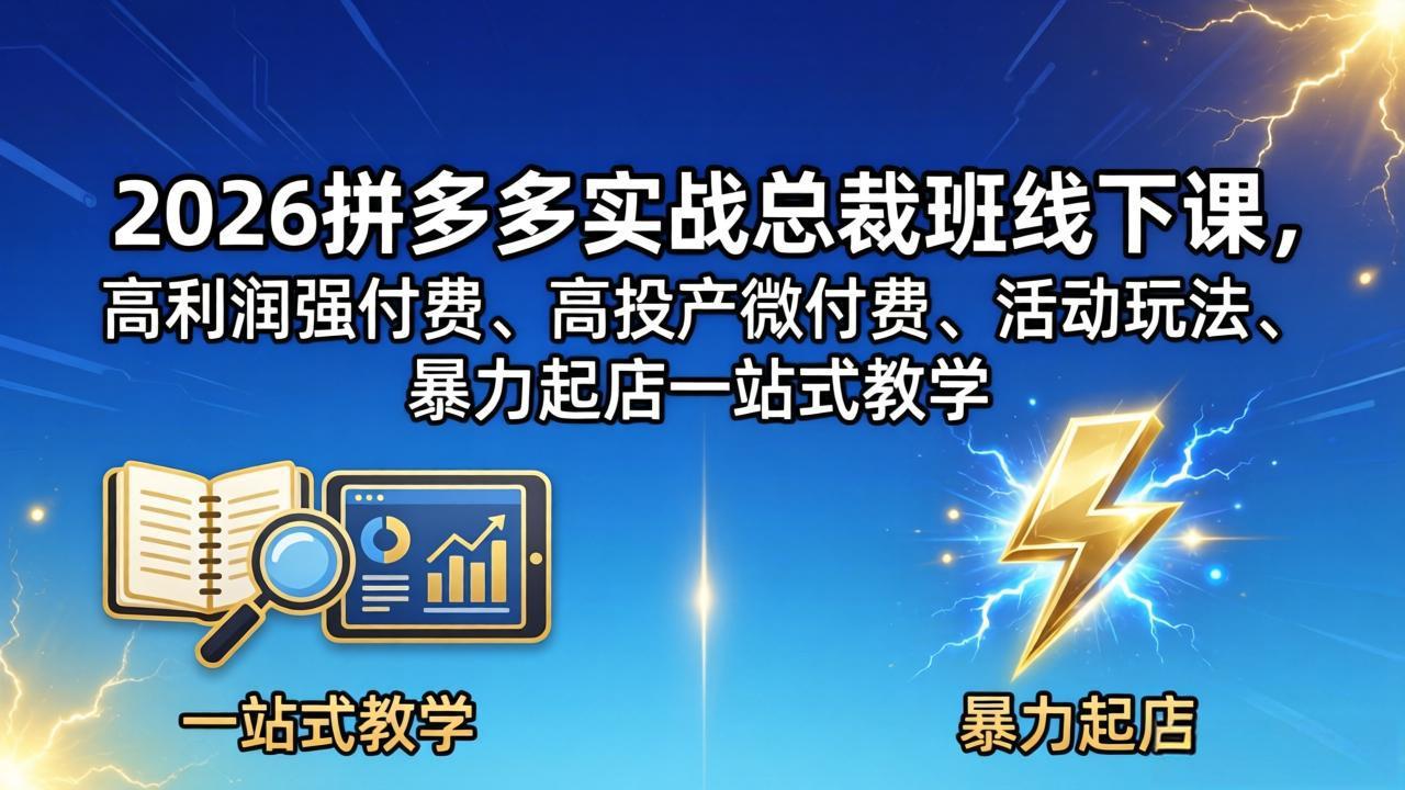 2026拼多多实战总裁班线下课，高利润强付费、高投产微付费、活动玩法、暴力起店一站式教学-初遇