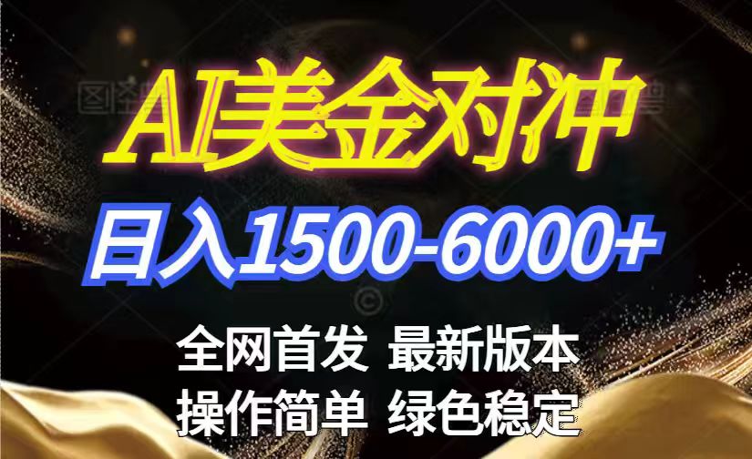 美金搬砖2026新赛道 ，日赚1500-6000+！长期稳定无压力，创业副业闭眼冲！-初遇