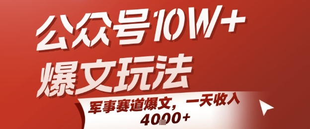 公众号10W+爆文玩法,军事赛道爆文,一天收入1k+,小白入手最快的项目-初遇