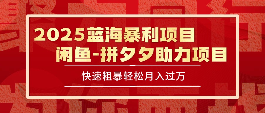 2025 最新闲鱼蓝海暴利项目 快速粗暴单号日入1000+，保姆级教程-初遇