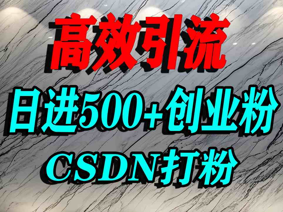 怎么打创业粉?CSDN又一个你不知道的打粉引流神秘平台,单人日引500+精准流量-初遇