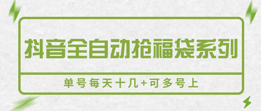 抖音全自动抢福袋系列,单号每天十几+可多号上-初遇