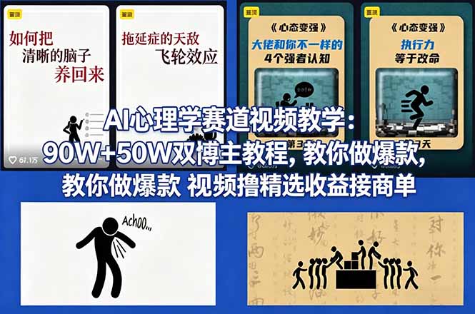 AI心理学赛道视频教学：90W+50W双博主教程，教你做爆款视频撸精选收益接商单-初遇
