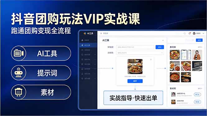 抖音团购玩法VIP实战课：原创视频制作+全国地址挂载+AI工具+提示词+素材，跑通团购变现全流程-初遇