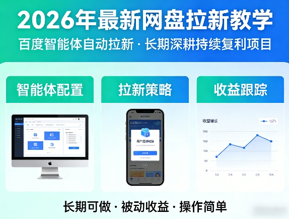 2026年最新网盘拉新教学(百度智能体自动拉新),一个可以长期深耕、持续复利的项目-初遇