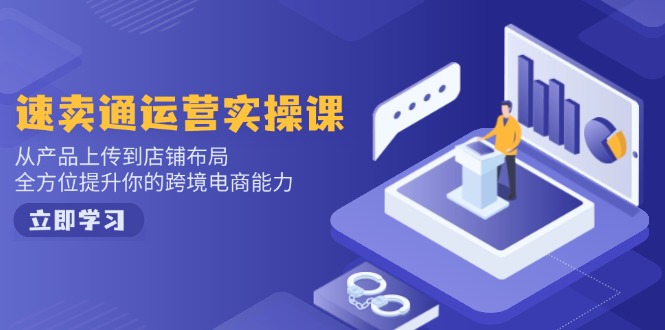 小红书电商运营:开店注册/选品/上架/养号/爆款笔记/剪辑视频/发货促销等-初遇