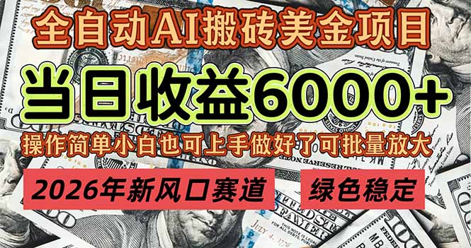 2026年新风口赛道，当日6000+以上，可批量放大，月收入20万+，长期绿色稳定的项目-初遇