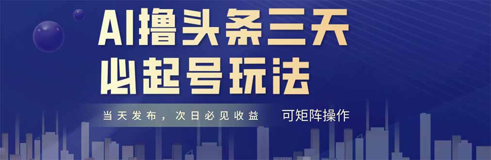 AI撸头条三天必起号，纯原创情感故事，每天搬砖十分钟，小白复制粘贴月…-初遇