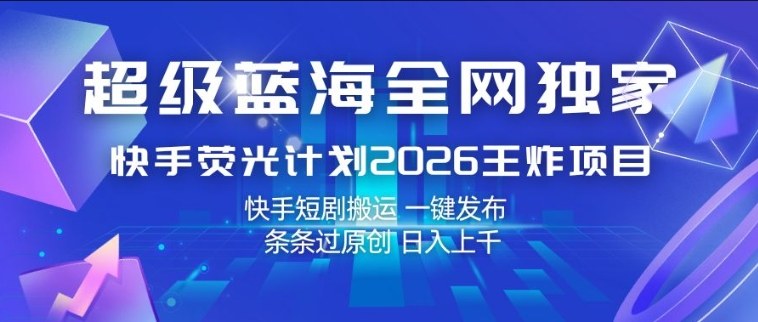 超级蓝海全网独家，快手荧光计划2026王炸项目，日入1k+，快手短剧搬运，一键发布，条条过原创【揭秘】-初遇