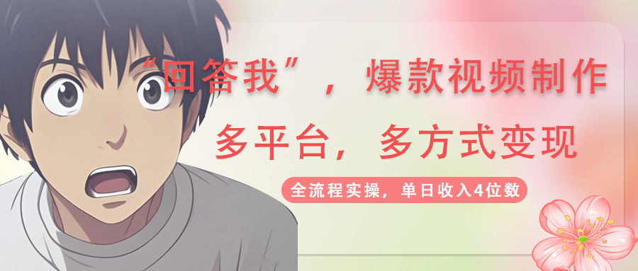 回答我爆款视频,自带流量,AI拉新,分成计划等多方式、多平台变现,单...-初遇