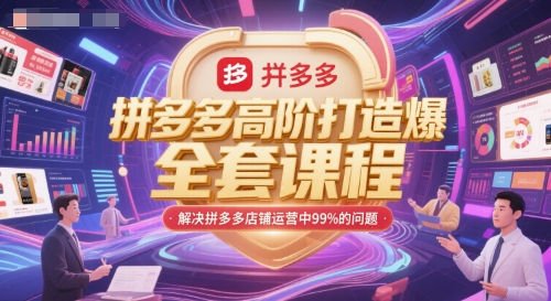 拼多多高阶打造爆款全套课程,解决拼多多店铺运营中99%的问题-初遇