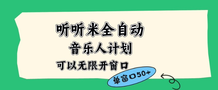 听听米全自动音乐人计划,一个白名单可以多开账号,矩阵操作,无需人工,到窗口50+【揭秘】-初遇