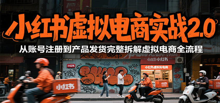 小红书虚拟电商实战2.0,从账号注册到产品发货完整拆解虚拟电商全流程-初遇